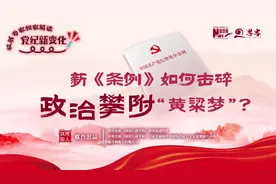 权威专家独家解读党纪新变化丨新《条例》如何击碎政治攀附“黄粱梦”？图片