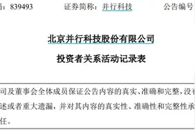 两家机构调研并行科技，董秘表示算力服务业务增长乐观图片