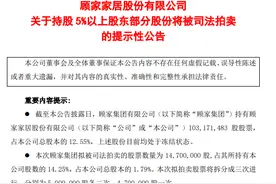顾家家居已不姓“顾”，部分股权拟被拍卖，曾平均每年分红5亿元图片