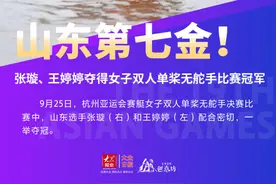 海报丨山东第七金！张璇、王婷婷夺得女子双人单桨无舵手比赛冠军图片