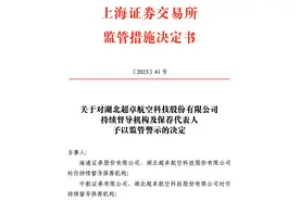 近六千万存款“不翼而飞”！超卓航科被立案调查，保荐机构海通、中航收罚单图片