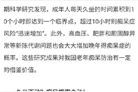 研究称：每天久坐超10小时更易痴呆图片