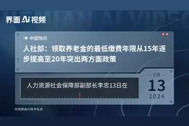 人社部：领取养老金的最低缴费年限从15年逐步提高至20年突出两方面政策视频封面