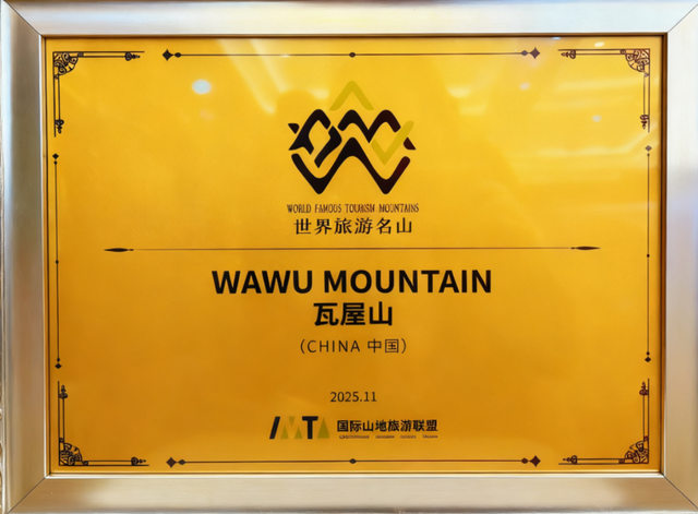 全球出圈‼️双奖加身‼️厉害了瓦屋山！