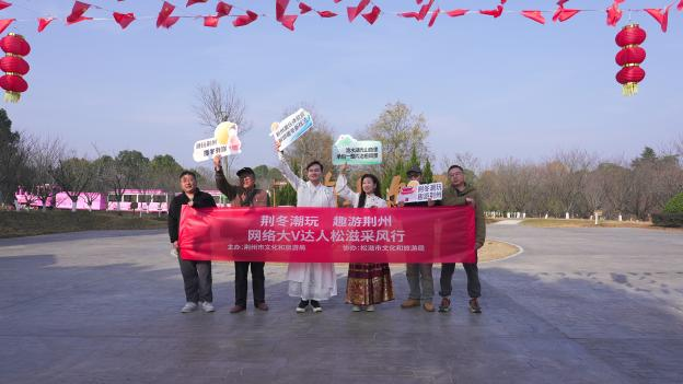 潮玩体验官赴松滋 荆州大V达人解锁冬日山水盛宴
