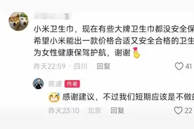 网友喊话雷军生产卫生巾？小米高管回应：我们短期应该是不做的图片