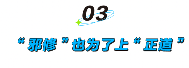 为什么大家热衷“邪修”