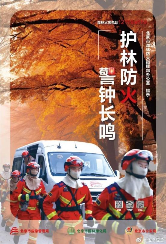 北京红叶最佳观赏期将至，森防期将开启，严守防火规定