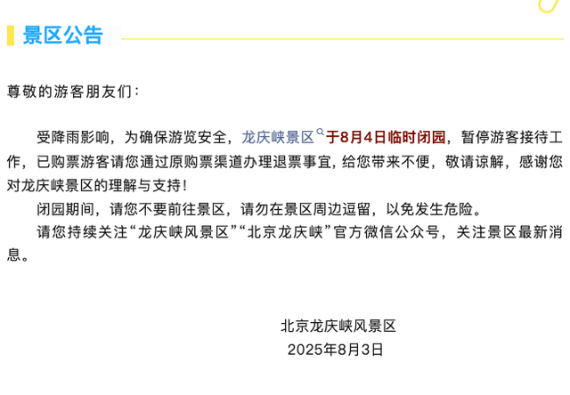 安全第一！北京多地暴雨橙红预警，多家公园临时闭园！