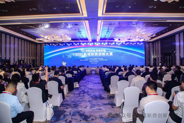 2025新域新质创新大赛圆满收官