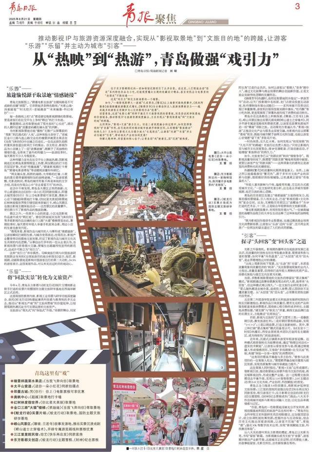 从“热映”到“热游”，青岛做强“戏引力”
