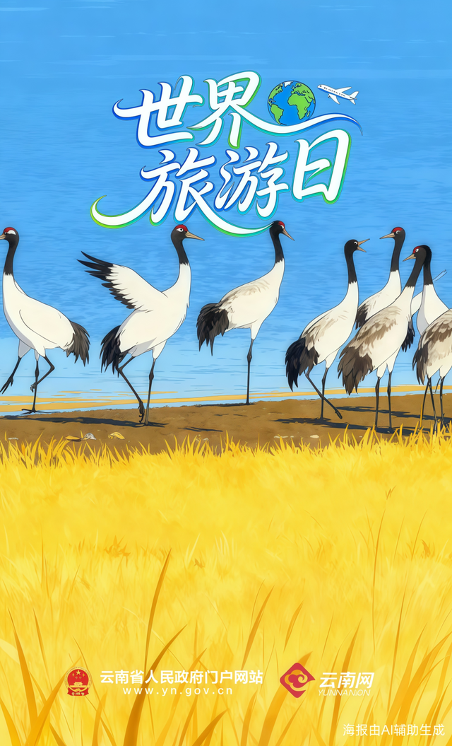 世界旅游日丨世界那么大，为什么选云南？