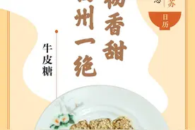 味蕾上的江苏·本土美食志 日历｜牛皮糖：软韧香甜，扬州一绝图片