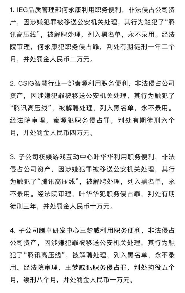 腾讯通报：90余人被解聘，20余人被移送公安机关