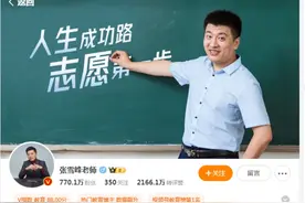 张雪峰2026年的课都卖光了，高考志愿填报服务门槛低价格贵如何破？图片