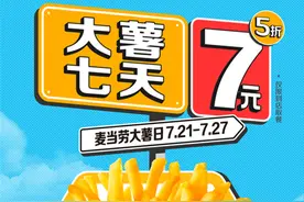 麦当劳中国开启第十一届“大薯日” 七天7元大薯促销狂欢图片