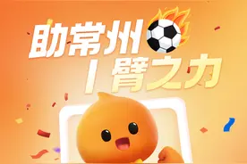 淘宝闪购宣布冠名“苏超”常州队图片