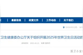 国家卫生健康委办公厅关于组织开展2025年世界卫生日活动的通知图片