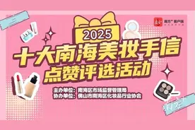 快来点赞！票选2025十大南海美妆手信图片