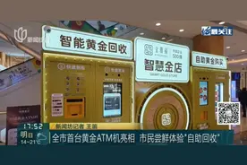 自助回收，最快30分钟变现！上海出现“黄金ATM机”，价格怎么算？图片