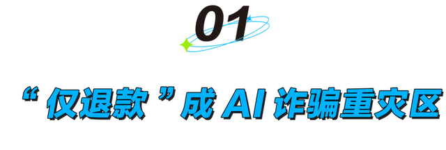 用AI图骗“仅退款”，套路了多少商家？