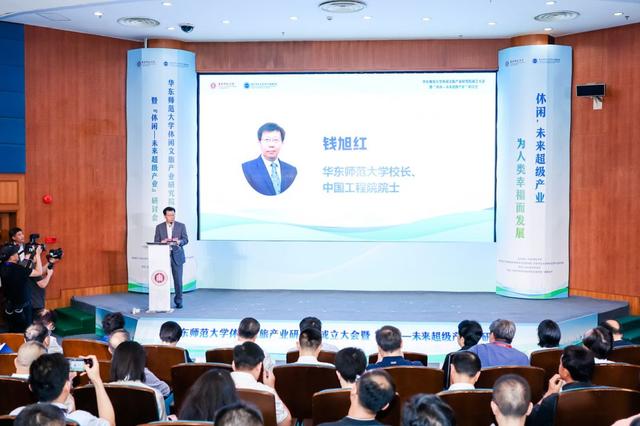 沿沪宁休闲产业合作发展倡议发布，华东师范大学休闲文旅产业研究院成立