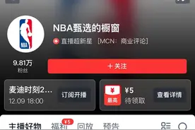 NBA球星麦迪将开启直播带货，淘宝内部人士称：已签约3年，签约费约3600万元图片