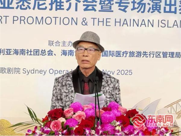 海南自贸区推介会暨舞蹈诗《黎族家园》等系列活动在悉尼成功举办 闽籍华侨华人助力中澳文化交流