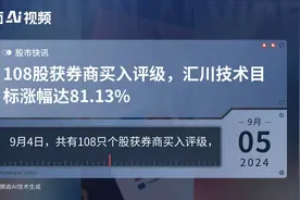 108股获券商买入评级，汇川技术目标涨幅达81.13%视频封面