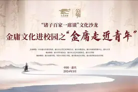 金庸如何走近青年？嘉兴大学这场文化沙龙很“飒”图片