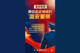 致敬隐蔽战线的无名英雄 《国安有我，带你走近神秘的“国安警察”》互动H5上线图片