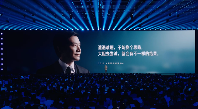 雷军2025年度演讲：比失败更可怕的，是没有再站起来的勇气