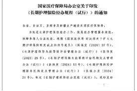 事关长期护理险！国家医保局印发相关通知图片