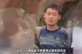 师妹回应中科院博士被骗至缅甸：很担心他，师兄很聪明，但对人没有任何防备图片