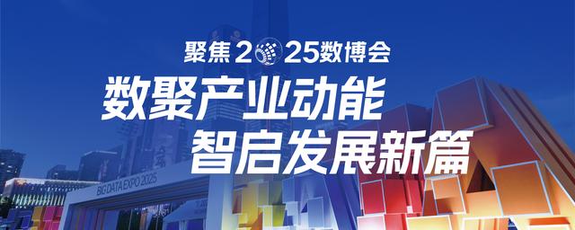 【2025数博会】“北斗与低空经济产业规模化交流活动”举行