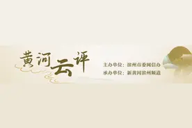 黄河云评 | 暑假的尾声：一段时光的收获与思考图片