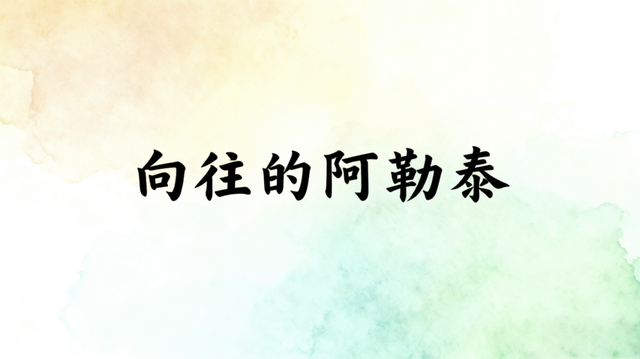 川西秋游不堵路！小众路线承包秋日风光