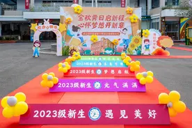 跨过成长护栏，授予“爱的勋章”，这所小学开学仪式感满满图片