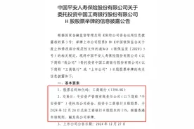 险资仍在“囤”银行！2024最后一天平安人寿举牌工商银行H股，持股比例达到15%图片