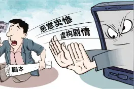 假剧本孵化的短视频还有没有下限？图片