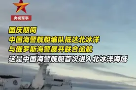 现场视频！中国海警舰艇首次进入北冰洋海域图片