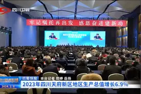 四川新闻联播 ｜ 2023年四川天府新区地区生产总值增长6.9%图片