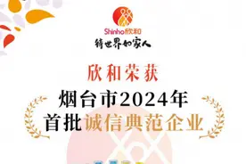 欣和入选首批“烟台市诚信典范企业”名单图片