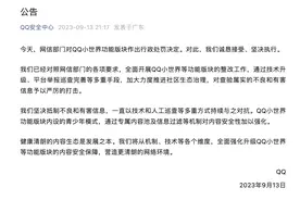 QQ小世界因涉色情被罚百万元，官方回应“诚恳接受、坚决执行”图片