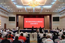 扬体育湘军荣耀，第33届夏季奥运会湖南省总结表彰会举行图片