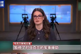 美暂停对乌军援有何战略意图？一文了解→图片