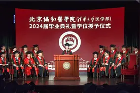 1700多人获学位！北京协和医学院举行2024届毕业典礼图片