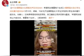 女生因妈妈吃药导致完全无鼻骨：“希望网友能停止外貌攻击，尊重每个生命”。图片