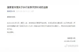 国家图书馆关于执行夏季开放时间的通告图片