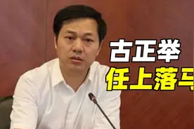 南充市委书记古正举，任上落马！视频封面